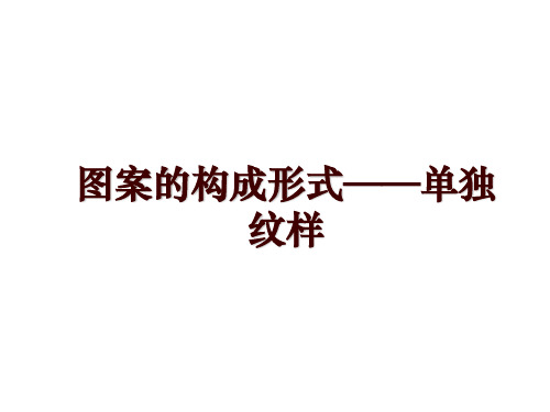 图案的构成形式——单独纹样