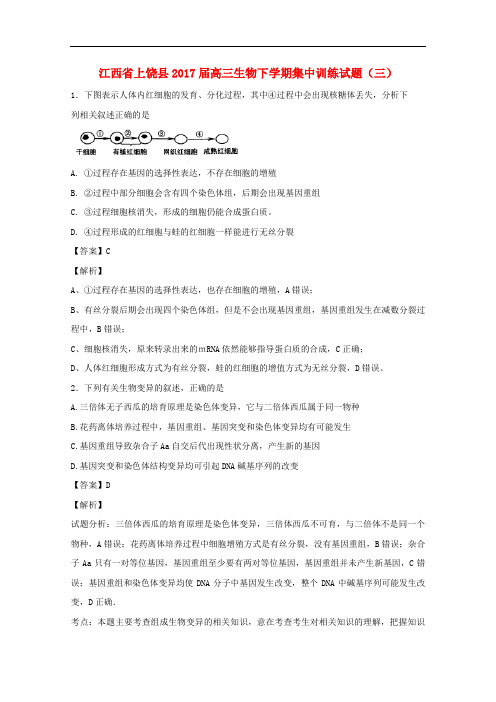 江西省上饶县高三生物下学期集中训练试题(三)