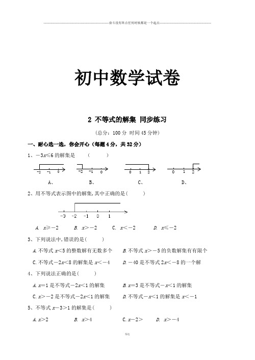 苏科版七年级下册数学11.2《不等式的解集》同步练习(含答案)