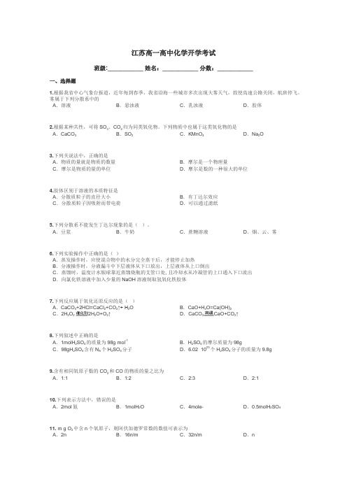 江苏高一高中化学开学考试带答案解析
