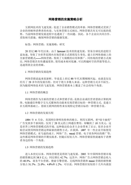 网络营销的实施策略分析