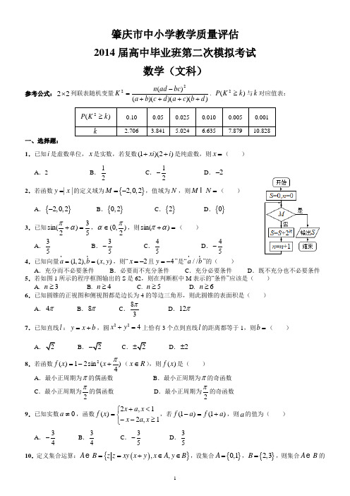 2014肇庆二模(文数)【含答案--全WORD--精心排版】