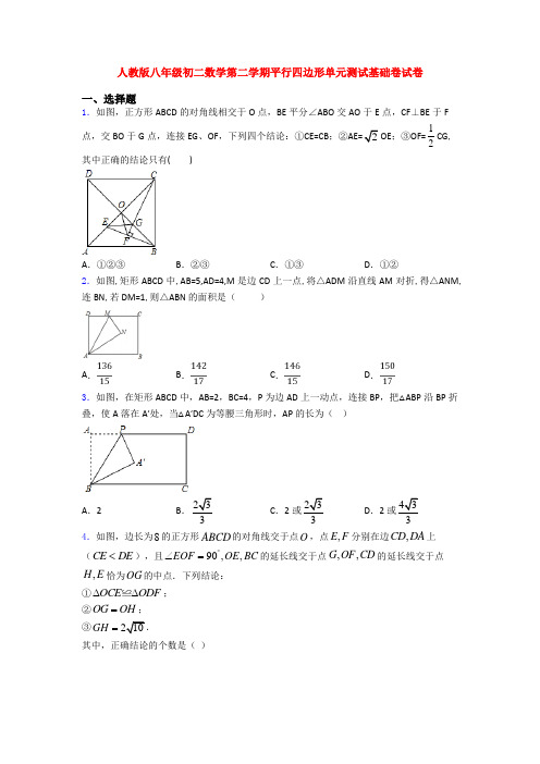 人教版八年级初二数学第二学期平行四边形单元测试基础卷试卷