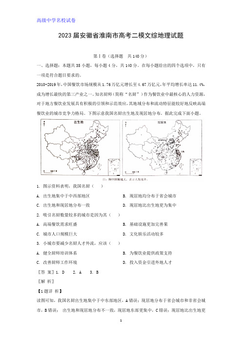 2023届安徽省淮南市高考二模文综地理试题(解析版)