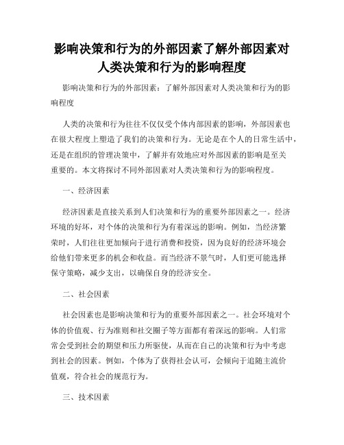 影响决策和行为的外部因素了解外部因素对人类决策和行为的影响程度