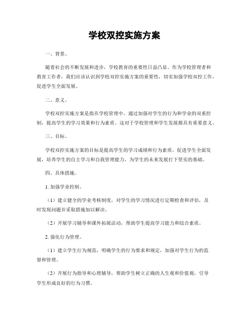 学校双控实施方案