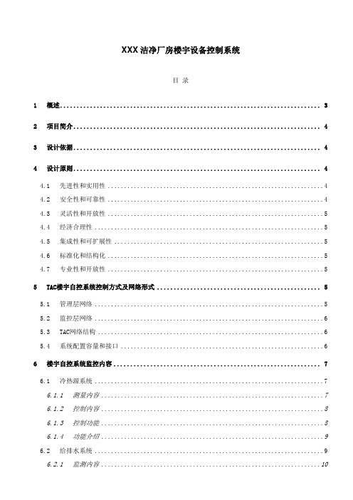 洁净车间楼宇自控系统方案