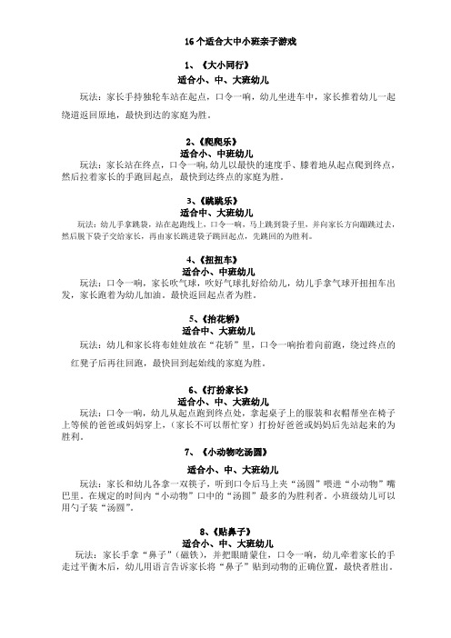 16个适合大中小班亲子游戏