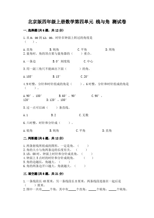 北京版四年级上册数学第四单元-线与角-测试卷附答案【突破训练】