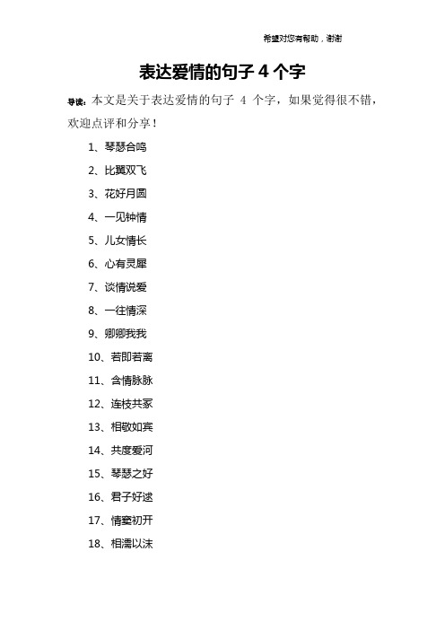 表达爱情的句子4个字