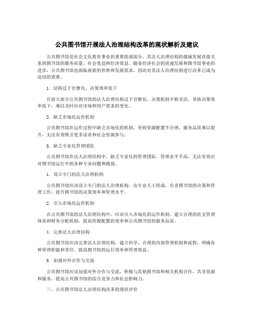 公共图书馆开展法人治理结构改革的现状解析及建议