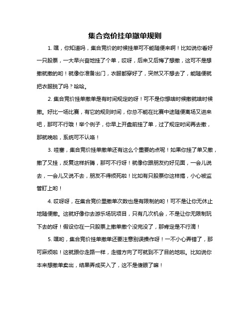 集合竞价挂单撤单规则