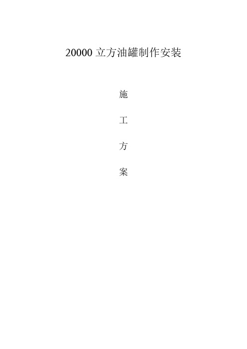 20000立方油罐安装施工方案