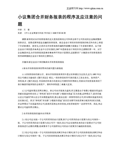 小议集团合并财务报表的程序及应注意的问题