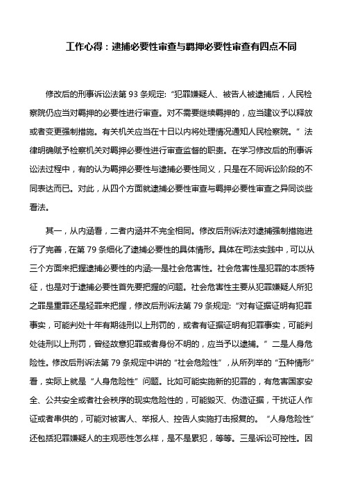 工作心得：逮捕必要性审查与羁押必要性审查有四点不同