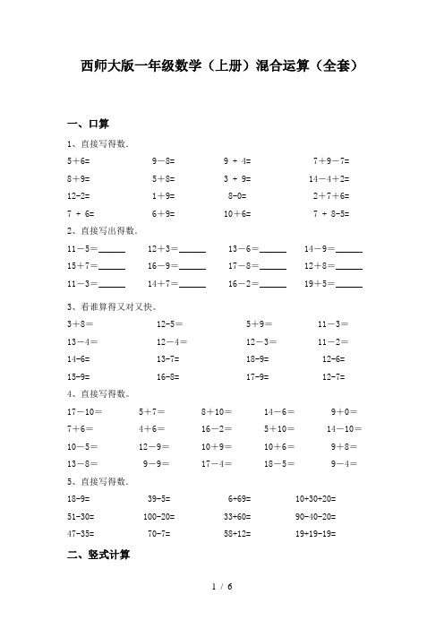 西师大版一年级数学(上册)混合运算(全套)