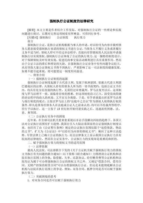 强制执行公证制度的法律研究