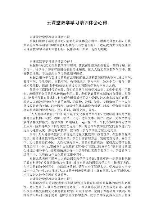 云课堂教学学习培训体会心得