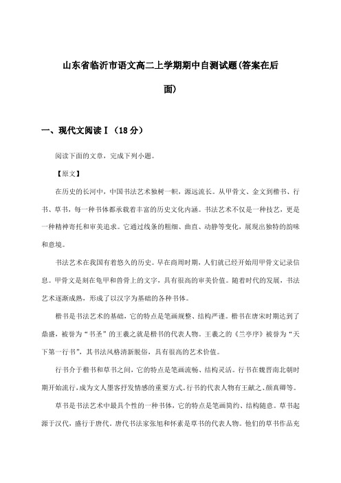 山东省临沂市语文高二上学期期中试题及答案指导
