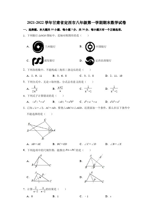 2021-2022学年甘肃省定西市八年级(上)期末数学试卷(解析版)