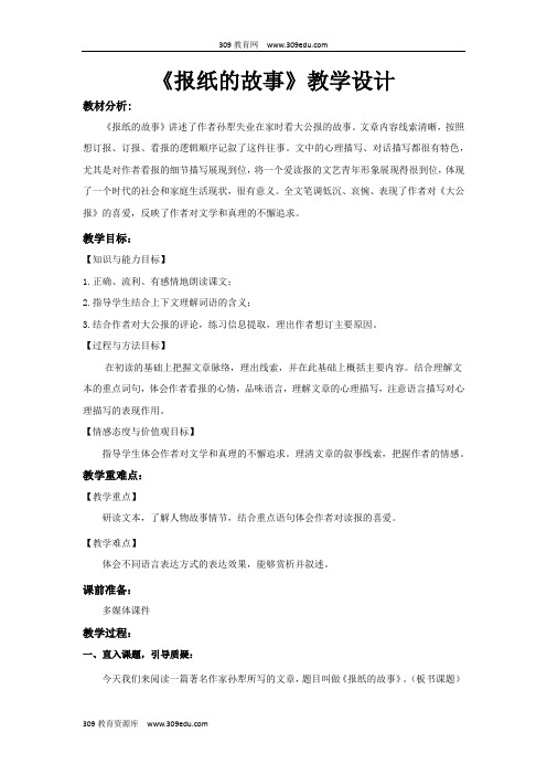 【309教育网优选】小学语文北师大版六年级上册《报纸的故事》教学设计教案