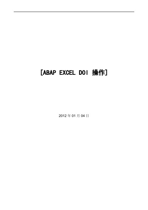 ABAP_EXCEL_DOI_操作手册V1