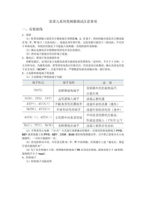 雷诺儿系列变频器调试维护注意事项