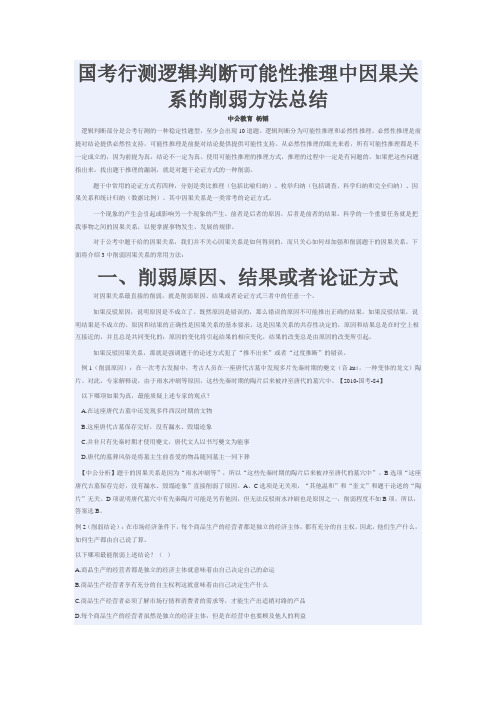 国考行测逻辑判断可能性推理中因果关系的削弱方法总结