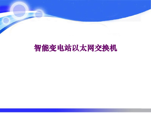 智能变电站以太网交换机讲解