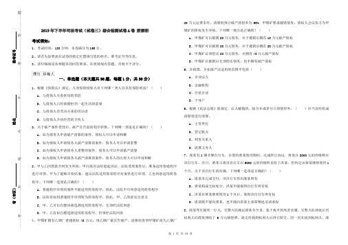 2019年下半年司法考试(试卷三)综合检测试卷A卷 附解析