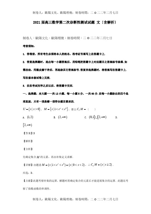 三数学第二次诊断性测试试题文含解析试题