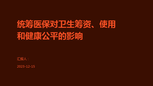 统筹医保对卫生筹资、使用和健康公平的影响