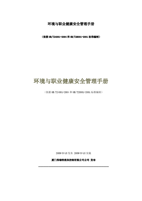 环境与职业健康安全管理手册(参考Word)