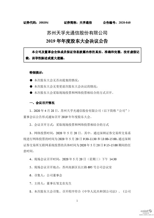 天孚通信：2019年年度股东大会决议公告