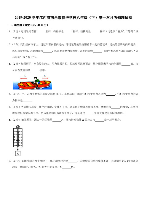 2019-2020学年江西省南昌市育华学校八年级(下)第一次月考物理试卷