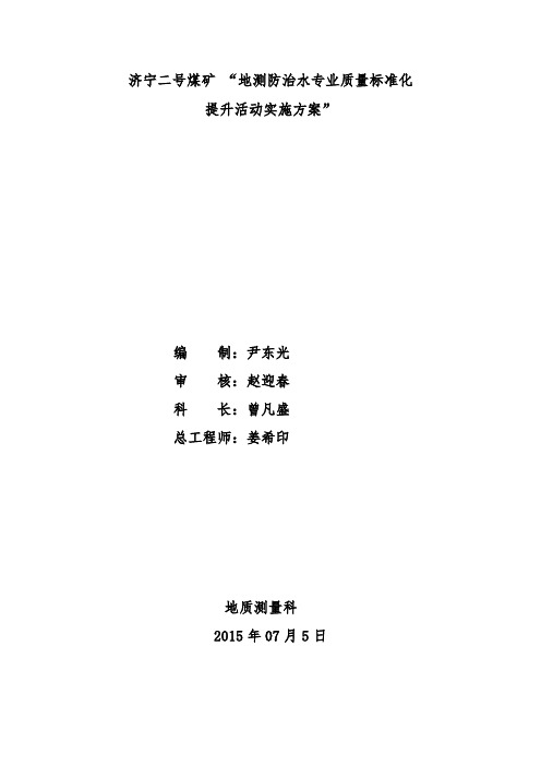 济二矿2015年质量标准化提升活动实施方案(上报)