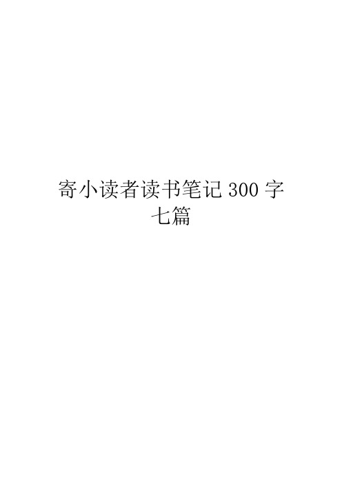 寄小读者读书笔记300字七篇