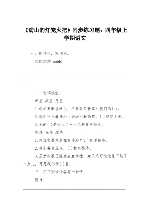 《满山的灯笼火把》同步练习题：四年级上学期语文