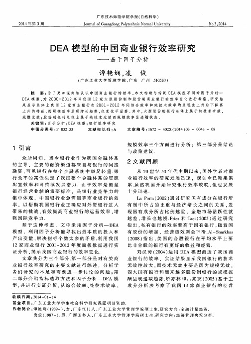 DEA模型的中国商业银行效率研究——基于因子分析