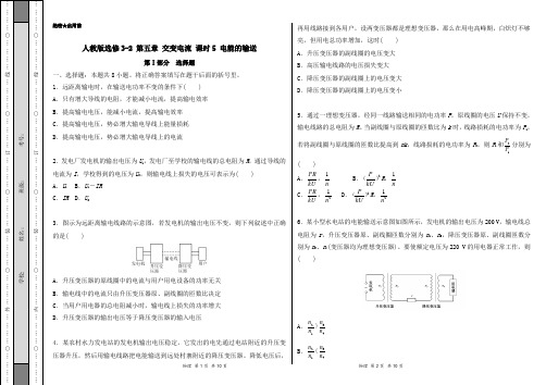 2020-2021学年高二物理人教版选修3-2(第5.5 电能的输送)