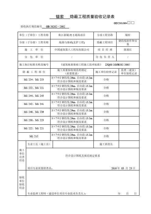 锚索--隐蔽验收表