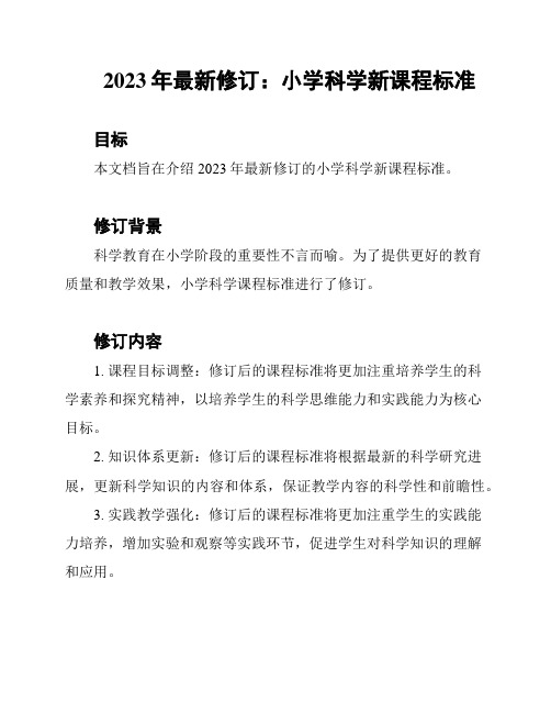 2023年最新修订：小学科学新课程标准