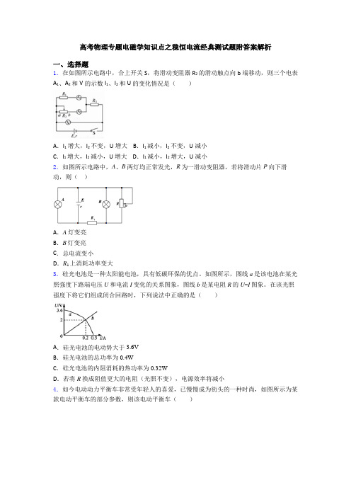 高考物理专题电磁学知识点之稳恒电流经典测试题附答案解析