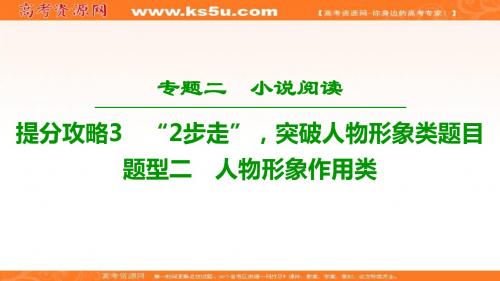 2019年高考语文二轮提分攻略课件：专题2+提分攻略3+题型2 人物形象作用类