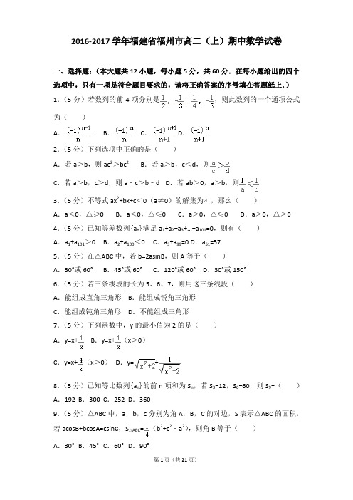 2016-2017年福建省福州市高二上学期数学期中试卷及参考答案