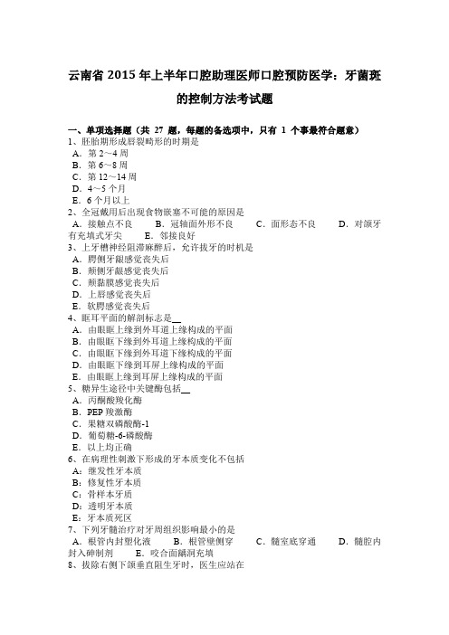 云南省2015年上半年口腔助理医师口腔预防医学：牙菌斑的控制方法考试题