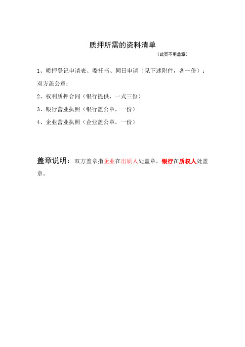 2019质押申请表、委托书、同日申请、质押清单