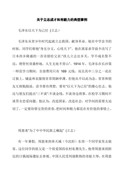 关于立志成才和有毅力的典型事例