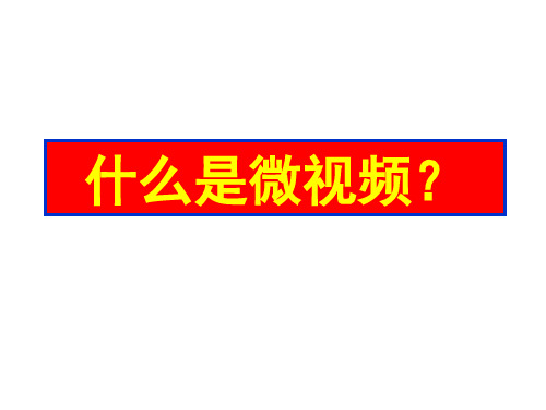 微视频研制及制作