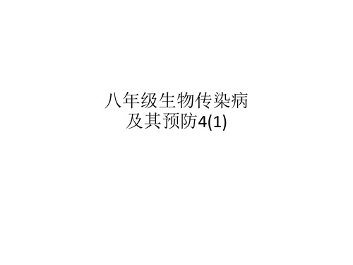 八年级生物传染病及其预防4(1)